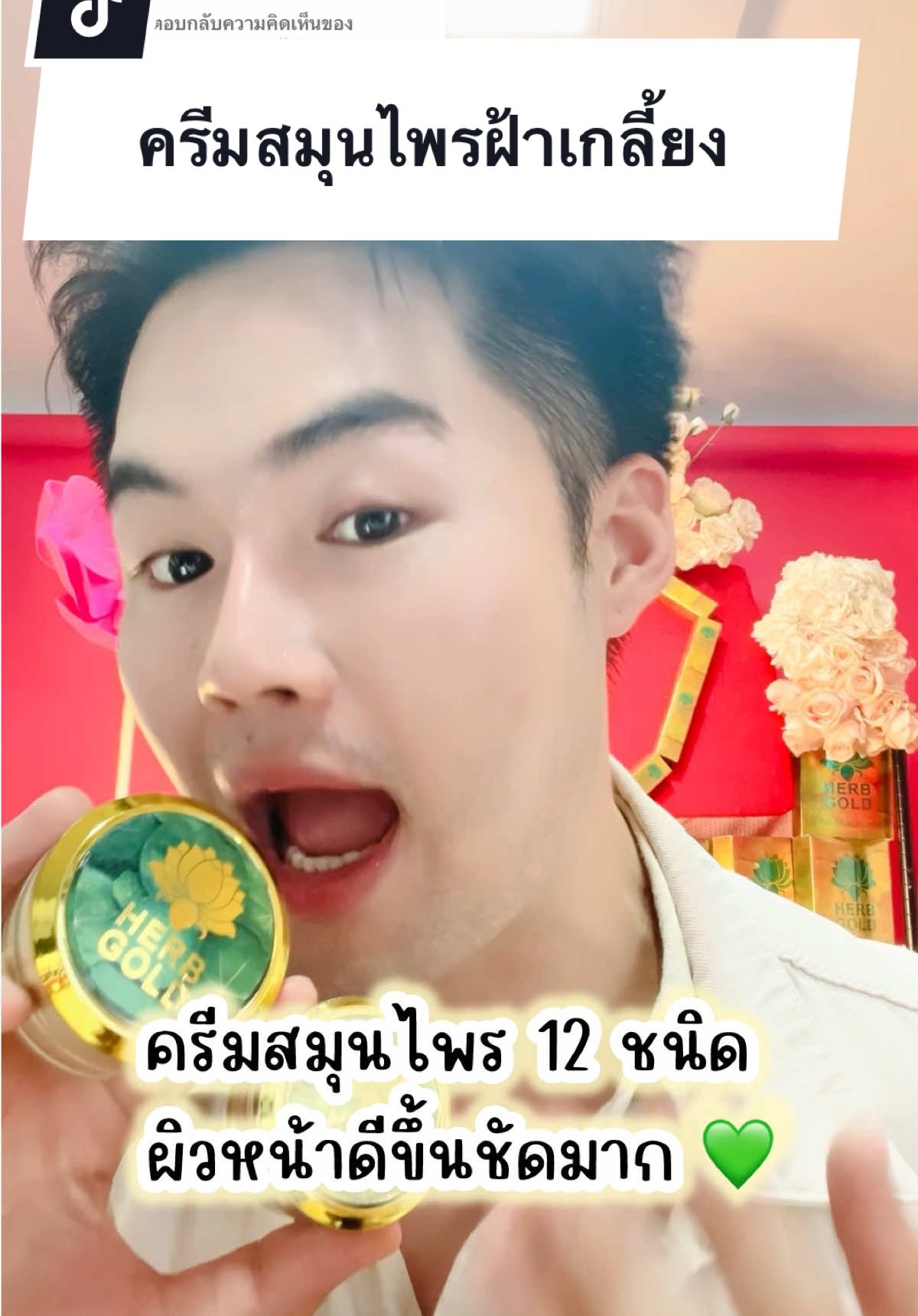 ตอบกลับ @maya2531wajidee ครีมสมุนไพรฝ้าเกลี้ยง   #เฮิร์บโกลด์ #herbgold #herbgold #เซรั่มพี่เค #ครีมสมุนไพร #พี่เคเฮิร์บโกลด์ #ฝ้าแดด #รีวิวเฮิร์บโกลด์ #ฝ้าหลังคลอด #herbgoldthailand #พี่เคเฮิร์บโกลด์ของแท้ #แพ้ง่ายใช้ได้ #ใช้ดีบอกต่อ #รีวิวบิวตี้ #เซรั่มสมุนไพร #หน้าใส #ฝ้า #ครีมฝ้า #ครีมหน้าใส 