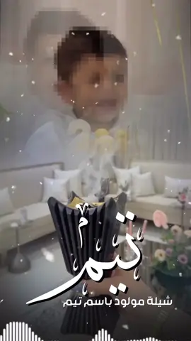 شيلة مولود باسم تيم  #شيلة_العائلة_بمناسبة_العيد  #شيلة_كل_الفلان_خياله #شيلة_العائله  #شيلات_مدح_العائله #شيلة_العائله_بدون_اسماء #شيلات_بمناسبة_العيد شيلة كل ال سعود خياله  شيلة كل ال زاهر خياله  شيلة كل السبعان خياله  شيلة كل المطران خياله  شيلة كل شمر خياله  شيلة كل العتبان خياله  شيلة كل الخوالد خياله  شيلة كل الفيصل خياله  شيلة كل ال حماد خياله  شيلة كل الانصاري خياله  شيلة كل ال تركي خياله  شيلة كل ال حميد خياله  شيلة كل ال طلال خياله  شيلة كل ال سعد خياله  شيلة كل السبعان خياله  شيلة كل ال فهد خياله