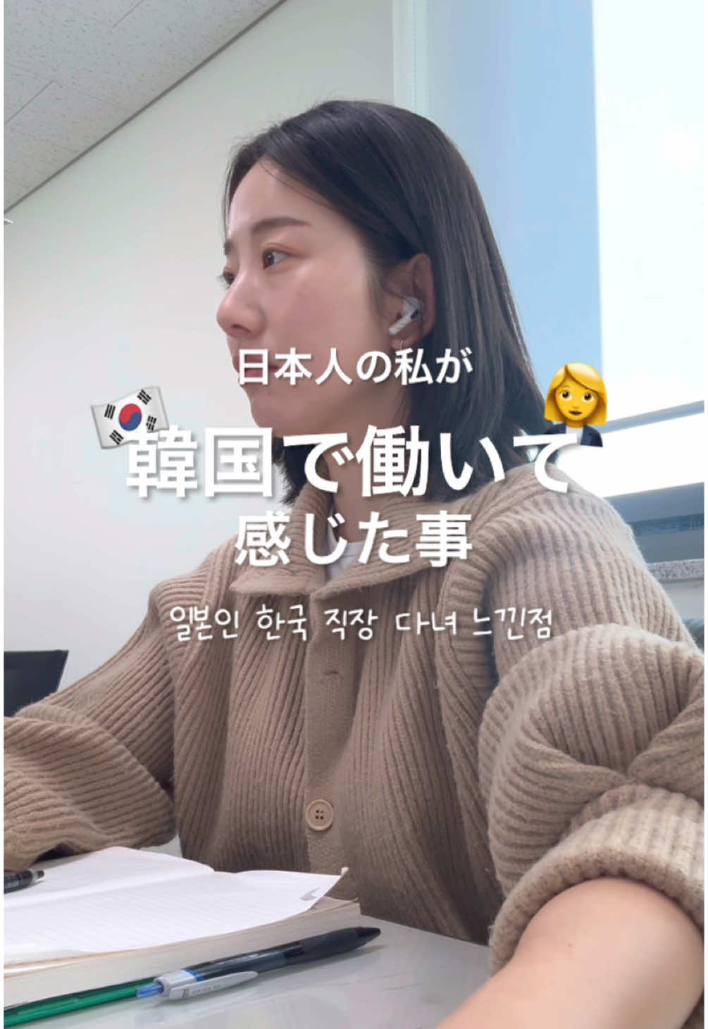 韓国の会社に勤めて5年が経ちました..🙂👍 今日は私が韓国の会社に勤めて感じた事をまとめてみました👩‍💼💖 #한일부부 #한일커플 #日韓夫婦 #日韓カップル  #韓国在住 #韓国で会社員 #会社員の日常 #韓国情報 #韓国カフェ #韓国生活 #韓国旅行 #韓国おすすめ #ソウルグルメ
