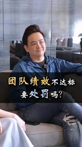 团队绩效不达标 在福利上 加还是减?🤔  #CalvinKhiu #OEEduGroup #OE杰青商学院 #OE #分享 #认知 #学习 #商业 #模式 #人本 #运作 #团队 #team #management #entrepreneurs #entrepreneurship 