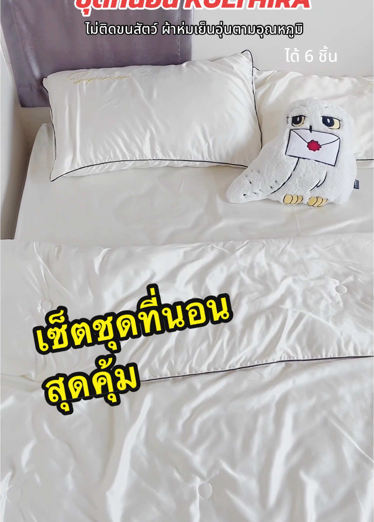 นอนสบายมากกกกก #ชุดผ้าปูที่นอน #ผ้าคลุมเตียง #ผ้าห่ม #ชุดที่นอนพร้อมผ้านวม #ผ้าปูที่นอน #kulthira #kulthiraผ้าห่ม #ผ้าปูเตียง #ที่นอน 