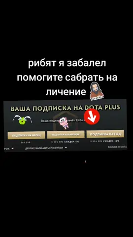 Dota Plus — это платная подписка в игре Dota 2, которая предоставляет игрокам доступ к дополнительным функциям и контенту. Она была введена в 2018 году как замена для системы Battle Pass и предлагает ряд улучшений для игроков, желающих углубиться в игру и получить доступ к уникальному контенту. #дота 