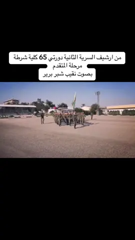 #العراق🇮🇶 #وزير_الداخلية #مكتب_وزير_الداخلية_عبدالأمير_كامل_الشمري #وكيل_وزارة_الداخلية #دائرة_العلاقات_العامة_و_الاعلام #كلية_الشرطة #كلية_الشرطة_العراقية_مصنع_الابطال #ضباط_العراق_قادة_العراق_اسود_العراق #ضباط_العراق_قادة_العراق_اسود_العراق👮‍ #المعهد_العالي_للتطوير_الامني #معهد_إعداد_مفوضي_الشرطة #ساحةعرضات #واحدداخليه #واحدكلية #مفوضية_الشرطة #ابطال_العراق #واحد_عراق @وزارة الداخلية @كلية الشرطة العراقية @ابطال كلية الشرطة @ابطال الداخلية والدفاع @واحد عراق 1 