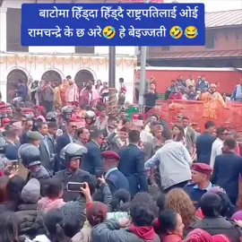 बाटोमा हिँड्दा हिँड्दै राष्ट्रपतिलाई ओई रामचन्द्रे के छ अरे🤣 हे बेइज्जती 🤣😂 #fyp #fypシ゚viral #foryou #foryourpage #treanding #keeploving #tiktoknepal #loveyouall❤️ 