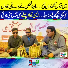 میں تینوں سمجھاواں کی۔۔۔ نابینا شخص نے بڑے فن کاروں کو بھی پیچھے چھوڑ دیا۔۔۔ ایسی آواز پہلے کبھی نہیں سنی ہو گی #fyp #foryoupage #foryou #NeoNews 