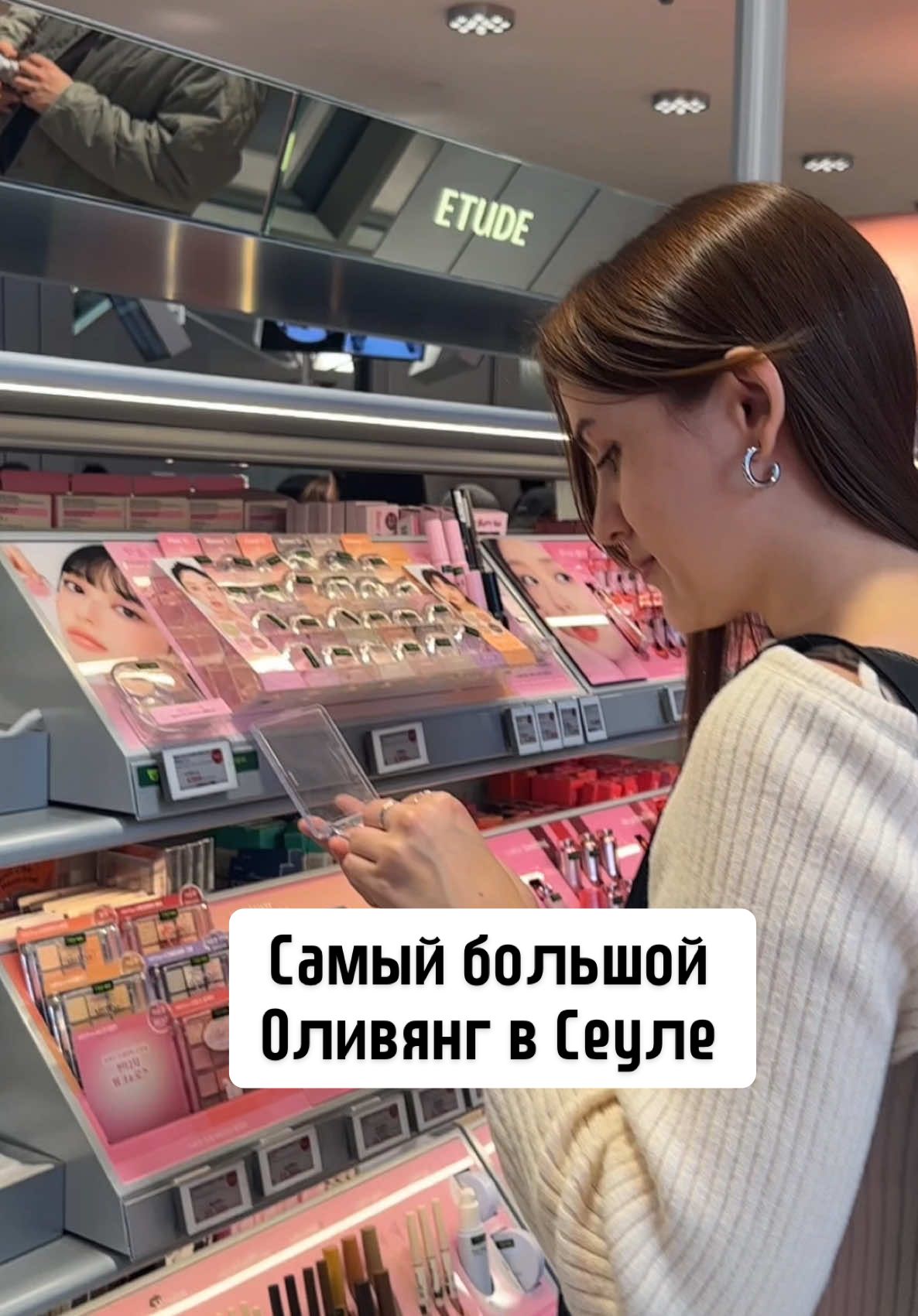 Самый большой Olive young в Сеуле 📍 314-11 Seongsu-dong 2(i)-ga Seongdong-gu Seoul #oliveyoung  #оливянг #корейскаякосметика#корейскиймакияж#корейскийуход #корейскийстиль#жизньвсеуле