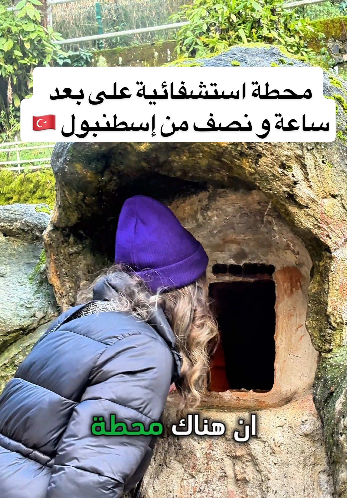 هل تعلم أن هناك محطة استشفائية بالمياه الحرارية تبعد فقط ساعة ونصف عن إسطنبول؟ ♨️🚆 يمكنك الوصول إليها بسهولة بالمواصلات العامة، وكل رحلتك لن تكلفك أكثر من 15 دولار فقط! 💰✨ هذه واحدة من أقدم محطات الاستشفاء الحراري في تركيا، حيث كانت الينابيع الغنية بالمعادن وجهةً للسلاطين العثمانيين للاستشفاء والاسترخاء لقرون. المياه هنا ليست مجرد دافئة، بل تحتوي على معادن علاجية تساعد على: ✔️ تحسين الدورة الدموية ✔️ تخفيف آلام المفاصل ✔️ علاج مشاكل البشرة والأجمل؟ الطبيعة الخلابة المحيطة بهذه الينابيع تمنحك تجربة استرخاء متكاملة! 🌿✨ المدينة التي أتحدث عنها اليوم هي يلوا—جنة مخفية على الأرض! 🌍🔥 إذا كنت تريد معرفة المزيد عن هذا المكان الرائع وكيف تصل إليه بسهولة، شاهد الفيديو الكامل على قناتي في يوتيوب! 🎥 📌 لا تنسَ حفظ هذا المنشور ومتابعة الحساب للمزيد من الوجهات الرائعة في تركيا! #يلوا #تركيا #سياحة #سفر_بميزانية #استشفاء #ينابيع_حرارية #سياحة_علاجية #تركيا_بأرخص_التكاليف #اسطنبول🇹🇷 #تركيا🇹🇷اسطنبول #السياحة_في_إسطنبول 
