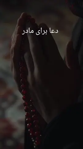 مادر##مادر #مادر**دعا برای مادر*