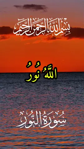 #Ramadan2025  قرآن_Quran#الله_نور_السماوات_والأرض #سورة_النور #عبد_الباسط_عبد_الصمد #الحنجره_الذهبيه #القرآن_الكريم #quran_alkarim #تلاوة_خاشعة #تلاوات #رمضان #foryoupage #راحة_نفسية #راحة #اكسبلورexplore #اللهم_صلي_على_نبينا_محمد 