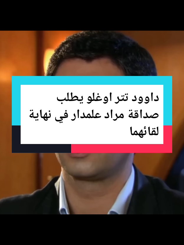 #داوود تتر اوغلو يطلب صداقة مراد علمدار في نهاية لقائهما#مراد_علمدار 