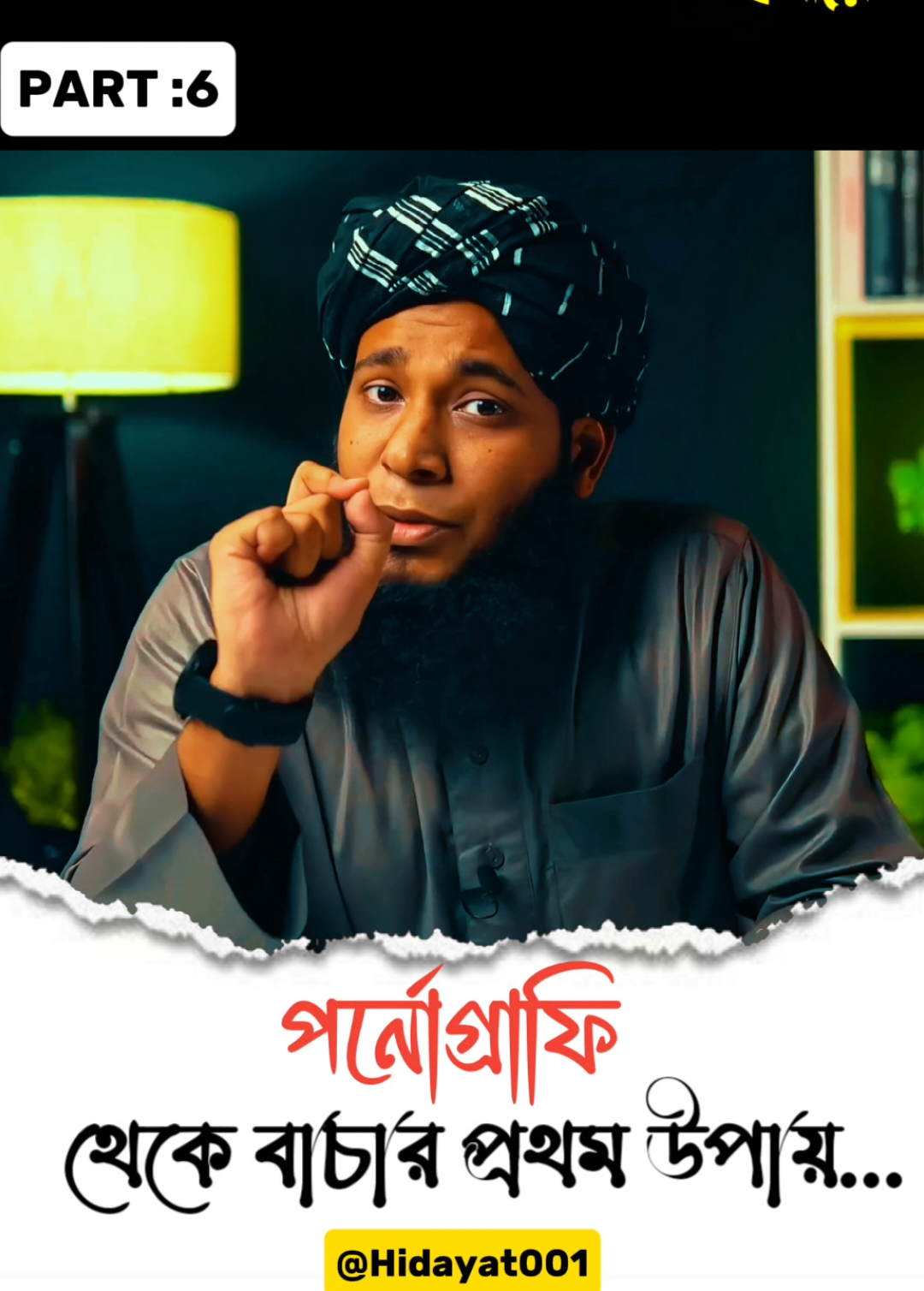 PART: 6 পর্নোগ্রাফি থেকে বাচার প্রথম উপায়...... ❤️ DR.Shamsul Afefin shakti #ইসলামিক_ভিডিও  #ইসলামিক_ভিডিও_🤲🕋🤲  #হস্তমৈথুনের_ক্ষতিকর_প্রভাব  #পর্নোগ্রাফি #ক্ষতি  #আসক্তি #গুনাহ  #পরকীয়া 