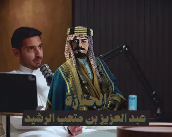 سبب تسمية الأمير عبدالعزيز بن متعب الرشيد بـ الجنازة |الحقوق محفوظة لبودكاست روايتهم 023 | تاريخ الخليج في القرن العشرين | عبدالكريم المجهول | جزء من التاريخ العربي | إمارة آل رشيد | الدولة السعودية الثالثة | #بودكاست | #تاريخ | #شمر | #ابن_رشيد | #عبدالعزيز_بن_متعب_الرشيد | #الجنازة | #الممغامس | 