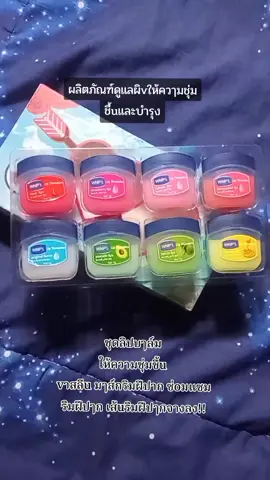 วาสลีนบำรุงปาก#วาสลีน#ชุดลิปบาล์ม #สินค้าขายดี #เปิดการมองเห็น #เอาขึ้นหน้าฟีดที #ฟีดดดシ 