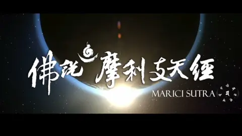 Deva Marici Sutra 佛說摩利支天經 - with English Subtitles