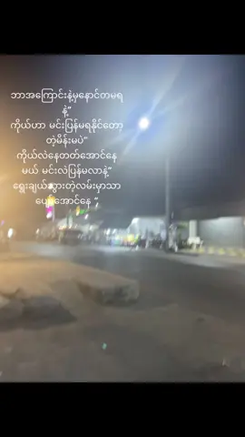 ဘာအကြောင်းကြောင့်နဲ့မှ ပြန်မလာပါနဲ့”😮‍💨