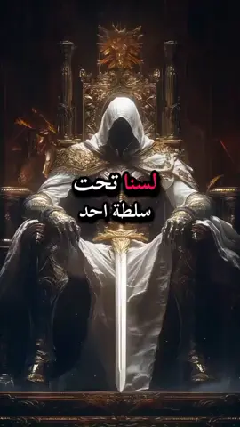 لسنا تحت سلطة احد