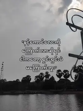 ကိုကိုမမြင်ပါစေနဲ့😭 #fyp #foryoupage #tiktokmyanmar #thankb4youdo #fyppppppppppppppppppppppp #fypシ゚ #fypပေါ်ရောက်စမ်းကွာ 