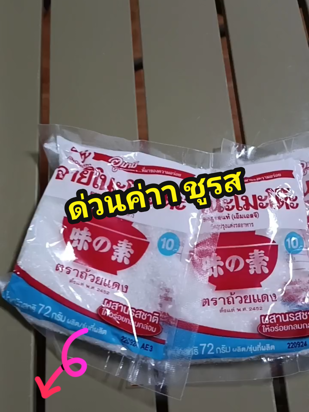 ชูรสยกห่อ 20 ซอง #ชูรส #ชูรส10บาท #ชูรสราคาส่ง #อายิโนะโมะโต๊ะ #ขายของชำ #พ่อค้าแม่ค้าร้านขายของชำ #ร้านขายของชำ #ร้านขายของชําร้านเล็กๆ #ร้านค้าโชว์ห่วย 