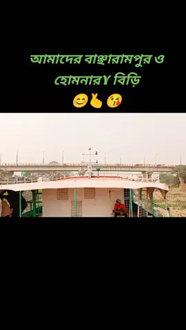 #princeemon #Bangladesh #foryouu #viralvideo @TikTok Bangladesh কুমিল্লা মুরাদনগর থানা থেকে আসার সময় আমাদের হোমনা ও বাঞ্ছারামপুরের ওই ব্রিজ 😊
