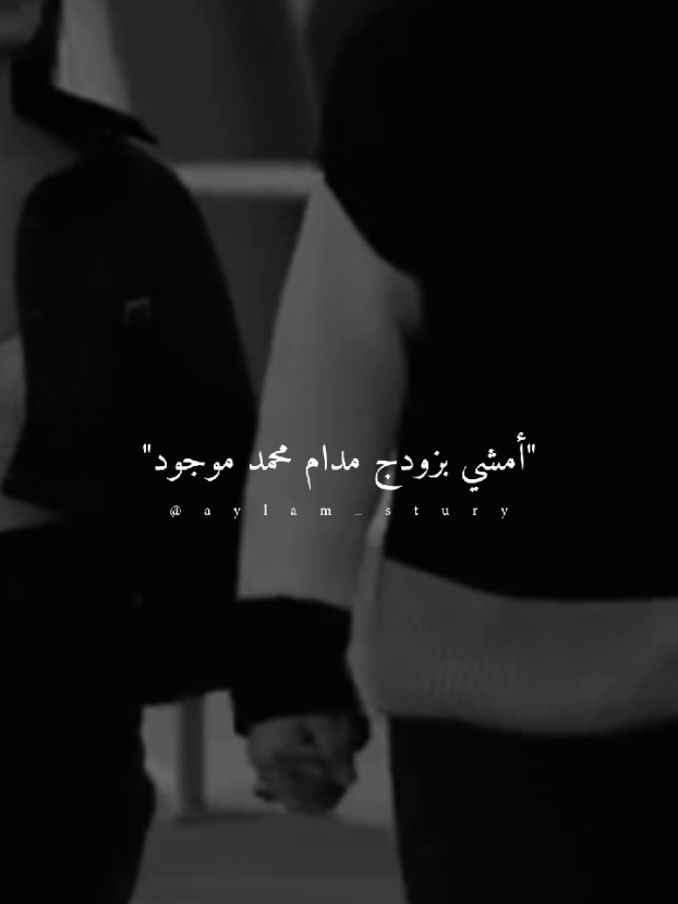 مدام محمد موجود✨🖤 #fyp #ستوريات #تصميم #تصميم_فيديوهات🎶🎤🎬 