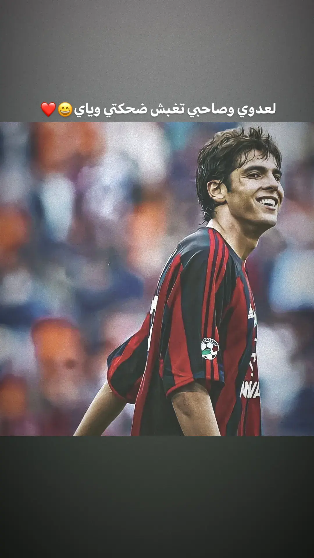 لعدوي وصاحبي تغبش ضحكتي وياي 😄❤️  #ستوريات_انستا #ستوريات_كرة_قدم #مشاهير_الرياضة #كاكا #تصميم_فيديوهات🎶🎤🎬 #عباراتكم_الفخمه📿📌 #fyp #foryou #explore 