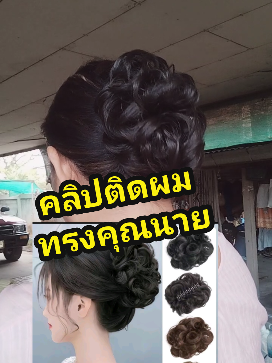 คลิปหนีบผมคุณนาย ราคาหลักสิบ สวยดูดี มีสง่าราศรีในพริบตา#ผมปลอม #คลิปวิกผม #ราคาหลักสิบ #กิ๊บผมปลอม #กิ๊บผมปลอม #กิ๊บติดผม #กิ๊บทรงคุณนาย #สวย#beutiful 