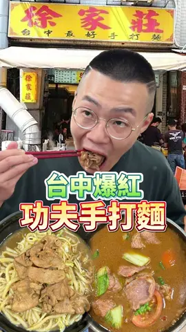 ✨徐家莊手打麵✨ - 網友推到爆ㄟ手打麵終於吃到了!!! #徐家莊手打麵 超好吃👍 來這邊一定要點「老徐手打麵」 純手工製作的手打麵 吃起來滑順又Q彈 大口ㄧ吸掛著滿滿醬汁超厲害 鍋氣十足且醬汁是甜口的味道 一口接一口我超愛!!! #老川牛肉麵 非常特別的湯頭 濃厚的藥膳香氣配上Q彈麵條很讚 牛肉軟嫩帶Q彈 辣度微辣我喜歡👍 - 🌟徐家莊手打麵 🚩/地點：台中市北屯區北平路三段135號 ⏳/營業：11:00-14:00/17:00-20:30/週一公休 ☎️/電話：04-22301838 - #徐家莊手打麵 #台中美食 #台中小吃 #北屯區 #北屯美食  #台中必吃  #吃播 #美食 #tiktok美食製作 #tiktok美食特派員 #心動的餐廳 #旅行日記 