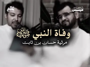 وفاة النبي ﷺ - مرثية حسان بن ثابت #اكسبلور #اكسبلورexplore #explore #السعودية #بودكاست #الشعب_الصيني_ماله_حل😂😂 #فيصل_الشهراني #النبي #محمد_رسول_الله 