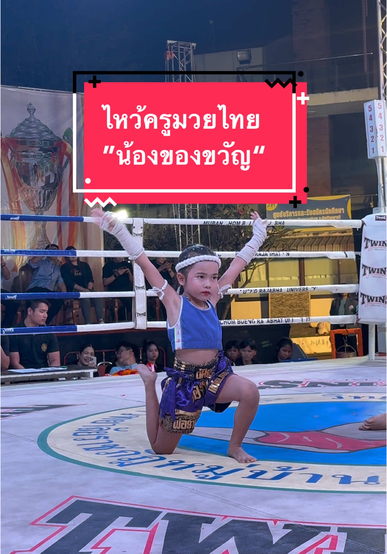 ชมลีลาการไหว้ครูสวยๆของน้อง “ของขวัญVSน้องออกัส” #ของขวัญ #น้องออกัส #ไหว้ครูร่ายรำมวยไทย #ร่ายรำไหว้ครูมวยไทย 