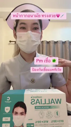 หน้ากากอนามัยทรงสวย💉🦠#พยาบาลป๊อบปี้ #พยาบาลน่ารัก #พยาบาลสายฮา #fypシ゚viral #tiktoknews #หน้ากากอนามัยทางการแพทย์ #fypシ゚viral 