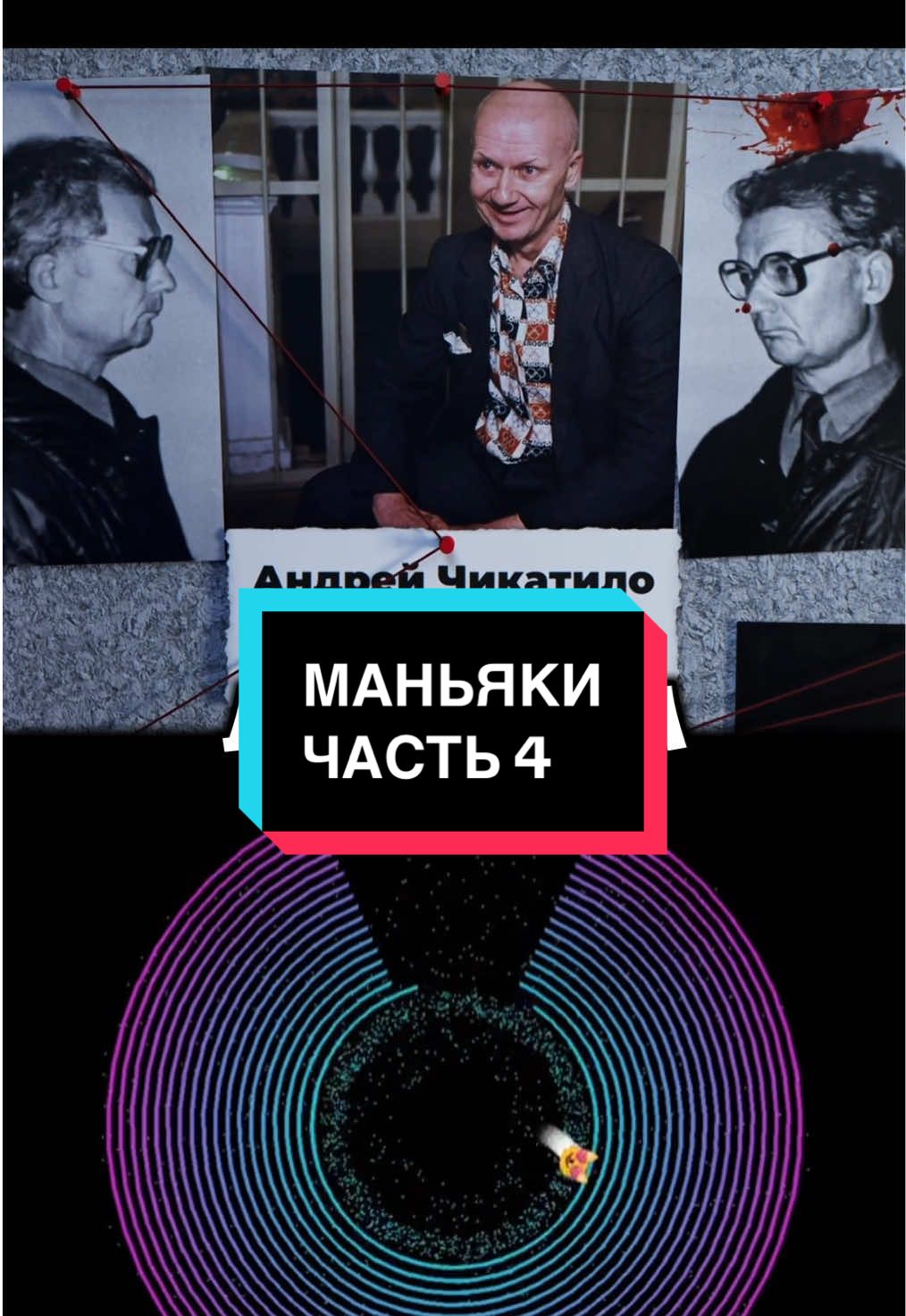 История Чикатило🔪#toples #чикатило #dead #убийца #medicina #смерть 