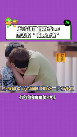 #哈哈哈哈哈第4季 此时有多少人想要魂穿#范志毅 #五哈4 #鹿晗 #陈赫 #邓超 #王勉 #老舅