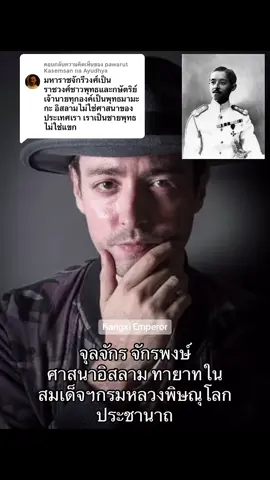 ตอบกลับ @pawarut Kasemsan na Ayudhya ทายาทในสองราชสกุลที่เปลี่ยนไปนับถือศาสนาอิสลาม ฮิวโก้ จุลจักร จักรพงษ์ ราชสกุลจักรพงษ์(สมเด็จพระอนุชาธิราชเจ้า เจ้าฟ้าจักรพงษ์ภูวนาท กรมหลวงพิษณุโลกประชานาถ พระราชโอรส ร.5) นุ๊ก สุทธิดา เกษมสันต์ ณ อยุธยา ราชสกุลเกษมสันต์( พระเจ้าบรมวงศ์เธอ พระองค์เจ้าเกษมสันต์โสภาคย์ กรมหลวงพรหมวรานุรักษ์ พระราชโอรส ร.4) #ราชสกุลจักรพงษ์ #ราชสกุลเกษมสันต์ #ราชวงศ์จักรี #พุทธมามกะ #พระพุทธศาสนา 