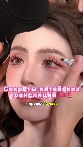 Делюсь с вами всем, что узнаю! #китайскиймакияж  #китайскийтикток #китайскийтренд #китай #xiaohongshu #douyin #douyinmakeup #makeuptutorial #makeuphacks #makeup #chinesemakeup #koreanskincare #koreanmakeup #korea #корея #корейскаякосметика #корейскийязык #корейскиймакияж #кореец #китайскаякосметика #roundlab #roundlabglobal #roundlabambassador #blivu #blivuambassador #дорама #дорамакорея #реккк #рек @roundlab_kz 