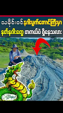 ❝ သမိုင်းဝင် နဂါးပွက်တောင်ကြီးမှာ နတ်နဂါးတွေ တကယ်ပဲရှိနေသလား ❞ ✅နဂါးပွက်တောင်ကြီးမှာ နတ်နဂါးတွေ တကယ်ပဲ ရှိနေတာလား၊ တကယ်ပဲ နဂါးတွေက ပွက်နေတာလား၊ နတ်နဂါးကိုးကွယ်ယုံကြည်မှုတွေနဲ့ ထင်ပေါ်ကျော်ကြားနေတဲ့ မင်းဘူးမြို့က သမိုင်းဝင်နဂါးပွက်တောင်တော်ကြီးရဲ့ စိတ်ဝင်စားဖွယ် အကြောင်းအရာများကို ဒီနေ့ဗီဒီယိုမှာ တင်ဆက်ပေးသွားမှာပဲ ဖြစ်ပါတယ်ခင်ဗျာ။ #maungmoe #Vlog #magway #minbu #မကွေး #မင်းဘူး #dragon #နဂါးပွတ်တောင် #နဂါး #နတ်နဂါး #ရွှံ့မီးတောင် #historytiktok #သမိုင်း 