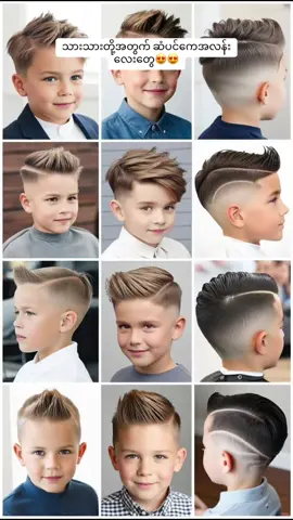 သားသားတို့အတွက် ဆံပင်ကေအလန်းလေးတွေ😍😍#babyboy #hairstyle #fyp #baby 