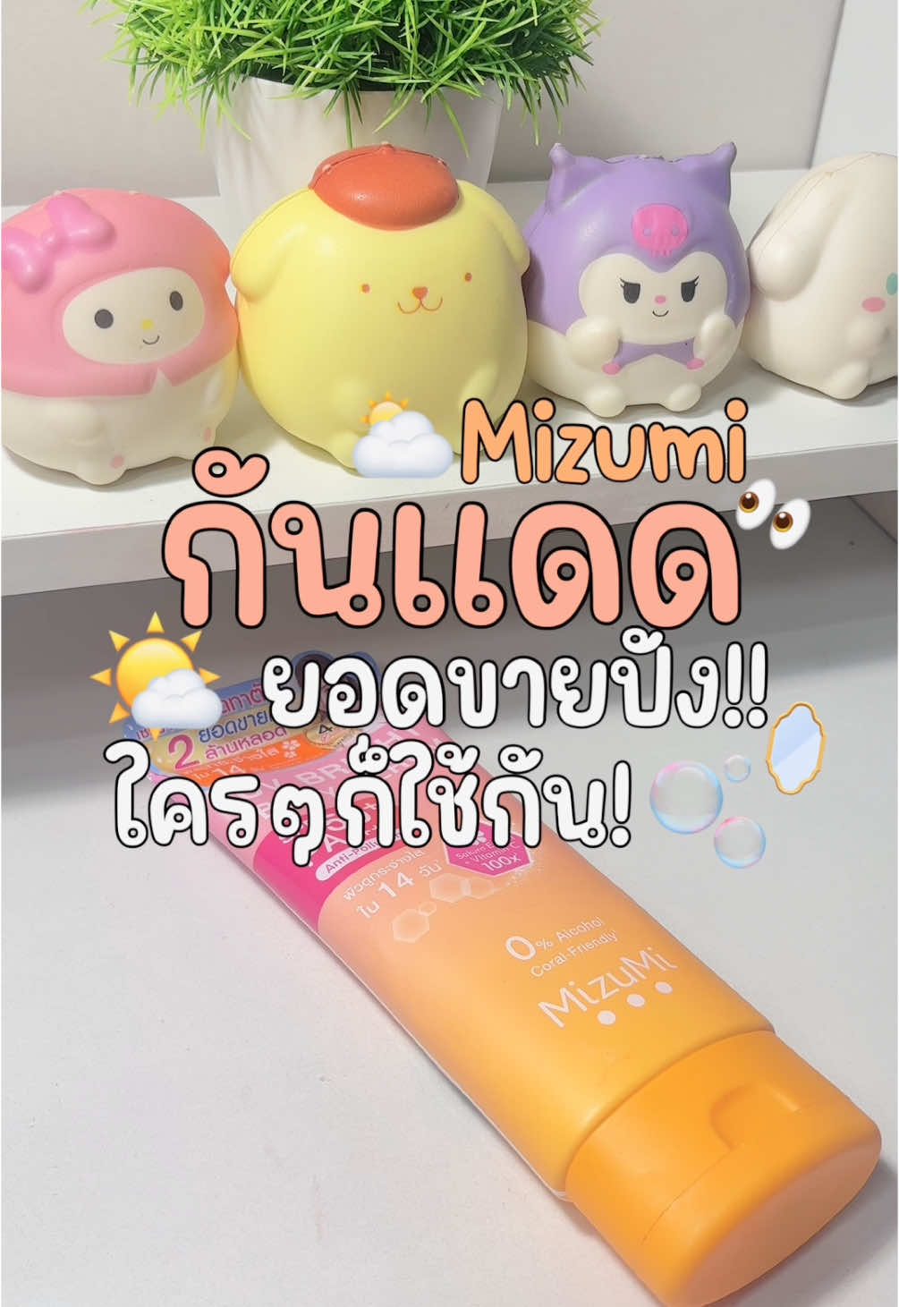 กันแดดที่ยอดขายปังมาก!! ใช้ดีมาก🌤️ #กันแดด #กันแดดmizumi #mizumi #กันแดดทาตัว #ผิวใส #รีวิวบิวตี้ #ป้ายยา #ฟีดดดシ 