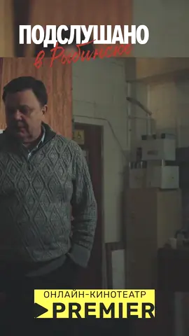 #подслушано_в_рыбинске_сериал