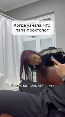 Когда папа проктолог 😂 #проктолог #врач #медицина #хирург #дети #рекомендации #fyp 