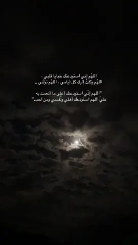 اللهُم إني استودعتك خبايا قلبي ،  اللهُم وكلتُ إليك كل أيامي ، اللهُم تولّني .. ‏
