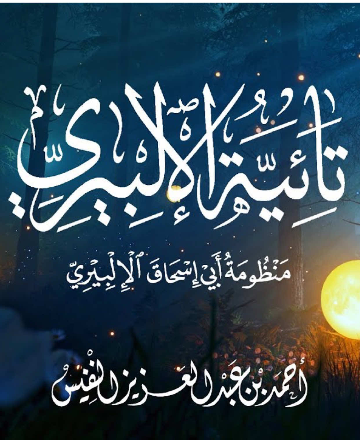 تائية الإلبيري منظومة أبي إسحاق الإلبيري | أحمد النفيس