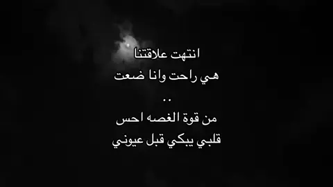 انتهت علاقتنا هي راحت وانا ضعت من قوة الغصه احس قلبي يبكي قبل عيوني #اقتباسات #viral #fyp #foryou 😔#أكسبلورر #اكسبلور #اكسبلورexplore #foryou #fapyシ #foryou #fyp #خذلان #اكسبلورexplore #fypシ #fy #قتباسات_حزينة🖤🥀 #خواطر #عبارات #وجع #حزين #خذلان #اكتئاب 
