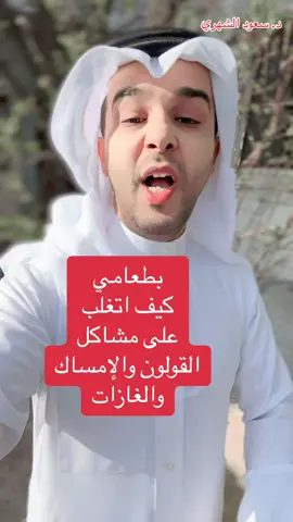 #سعود_الشهري #القولون 
