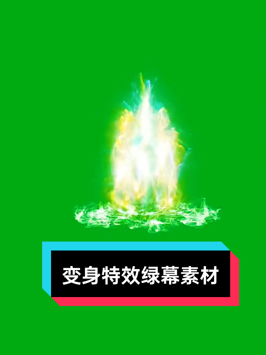 变身特效绿幕素材，喜欢的自取 #特效素材 #剪映特效 #绿幕素材 #绿幕素材喜欢自取  #greenscreenvideo #specialeffectgreenscreen