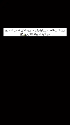 #وزارة_الداخلية #دورة_53_ضباط_عالية #اللواء_ركن_صلاح_سلمان_الشمري #البصرةكربلاء__بغداد_الحبيبه_الناصريه-بابل