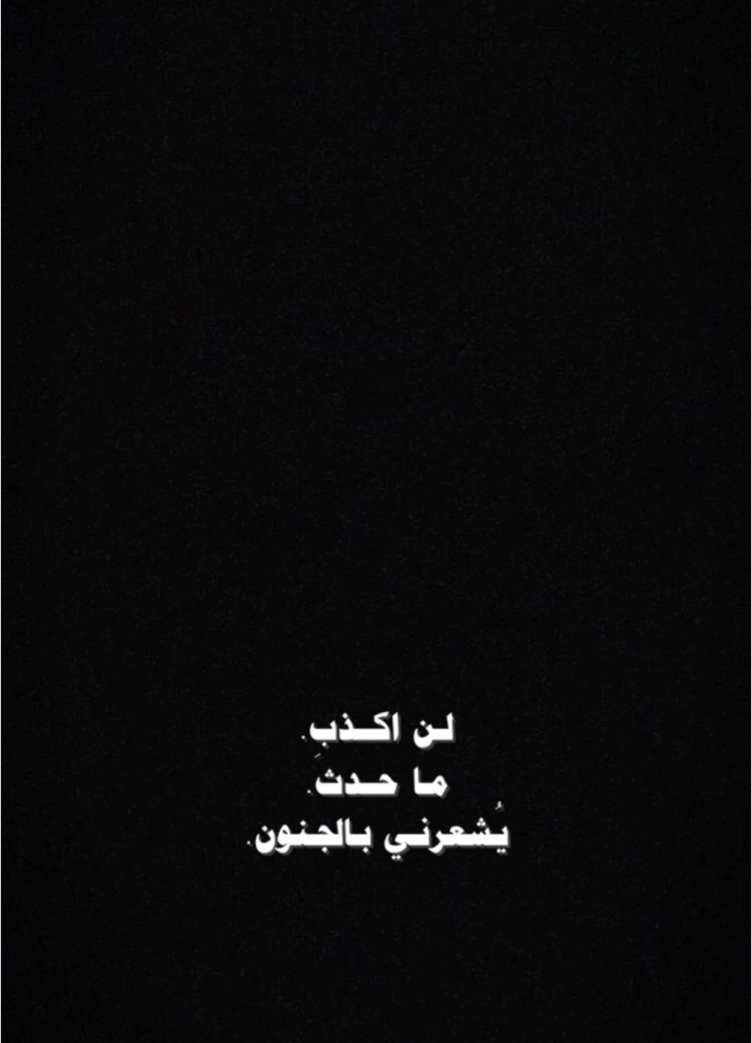 #CapCut  . . . . . لن اكذب ماحدث:🤍✨ #قوالب_كاب_كات #قوالب_كاب_كات_جاهزه_للتصميم #كرومات #اغاني_شاشه_سوداء #شاشة_سوداء #شعر_وقصايد #قوالب #كاب_كات #بدون_حقوق #محظور_من_الاكسبلور #كرومات_شاشة_سوداء #قصايد #باري🔥 #شعب_الصيني_ماله_حل😂😂 #viral #fyp #fypシ゚ #trend #fypage #explorepage #capcut #1m #100k 