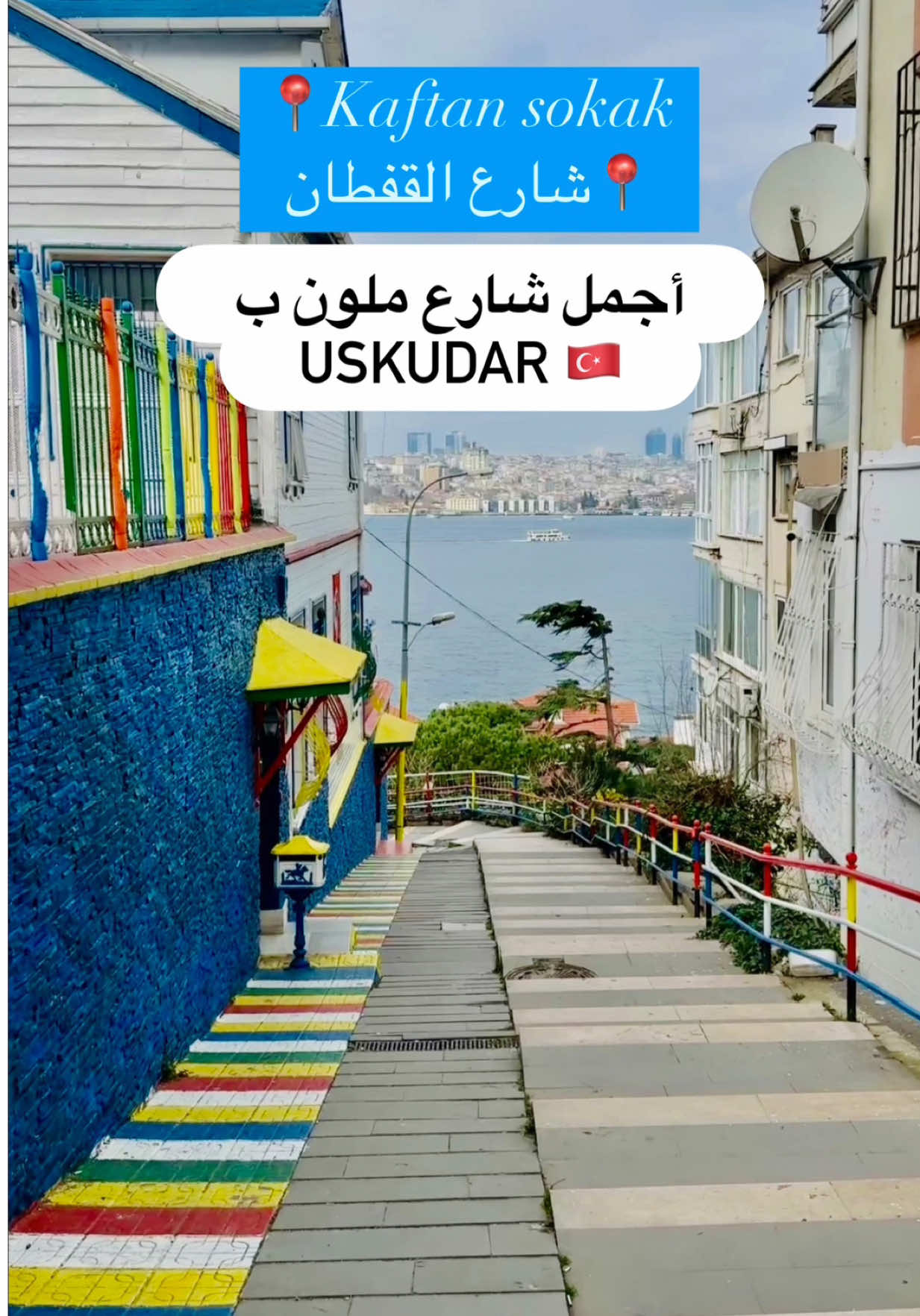 ✨اجما شارع ملون ب اسكودار 🌸 📍 Üsküdar, Kaftan Sokak 👫🏼 مع من ترغبون في الذهاب إلى هناك؟ قوموا بالإشارة إليهم في التعليقات ولا تنسوا حفظ المنشور 🤗 لمتابعة المزيد من الأماكن، تابعونا 🤗 🎥 @euphoriatourtr  #السياحة_في_تركيا #euphoria #تركيا #viral #turkey #أماكن_مميزة #fupシ #fyp #viral #turkey  #istanbul #viralreels #kesfet #üsküdar #sonbahar #üsküdar #manzara #reelsvideoswait  #شارع_القفطان 
