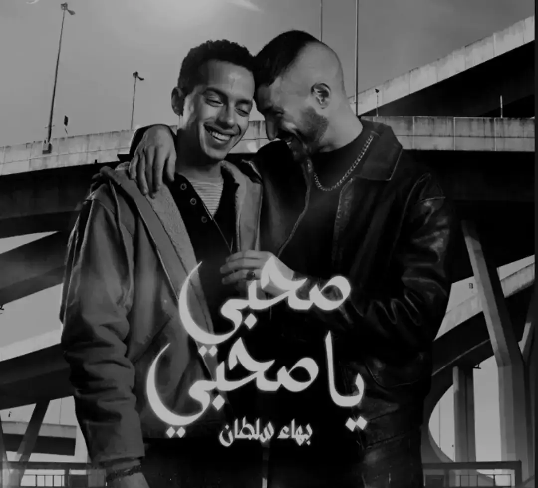 #صحبي_يا_صحبي #بهاء_سلطان #جديد #مسلسل_ولاد_الشمس #رمضان_2025 #حالات_واتس #تصميمي #تصميم_فيديوهات🎶🎤🎬 #تيك_توك 