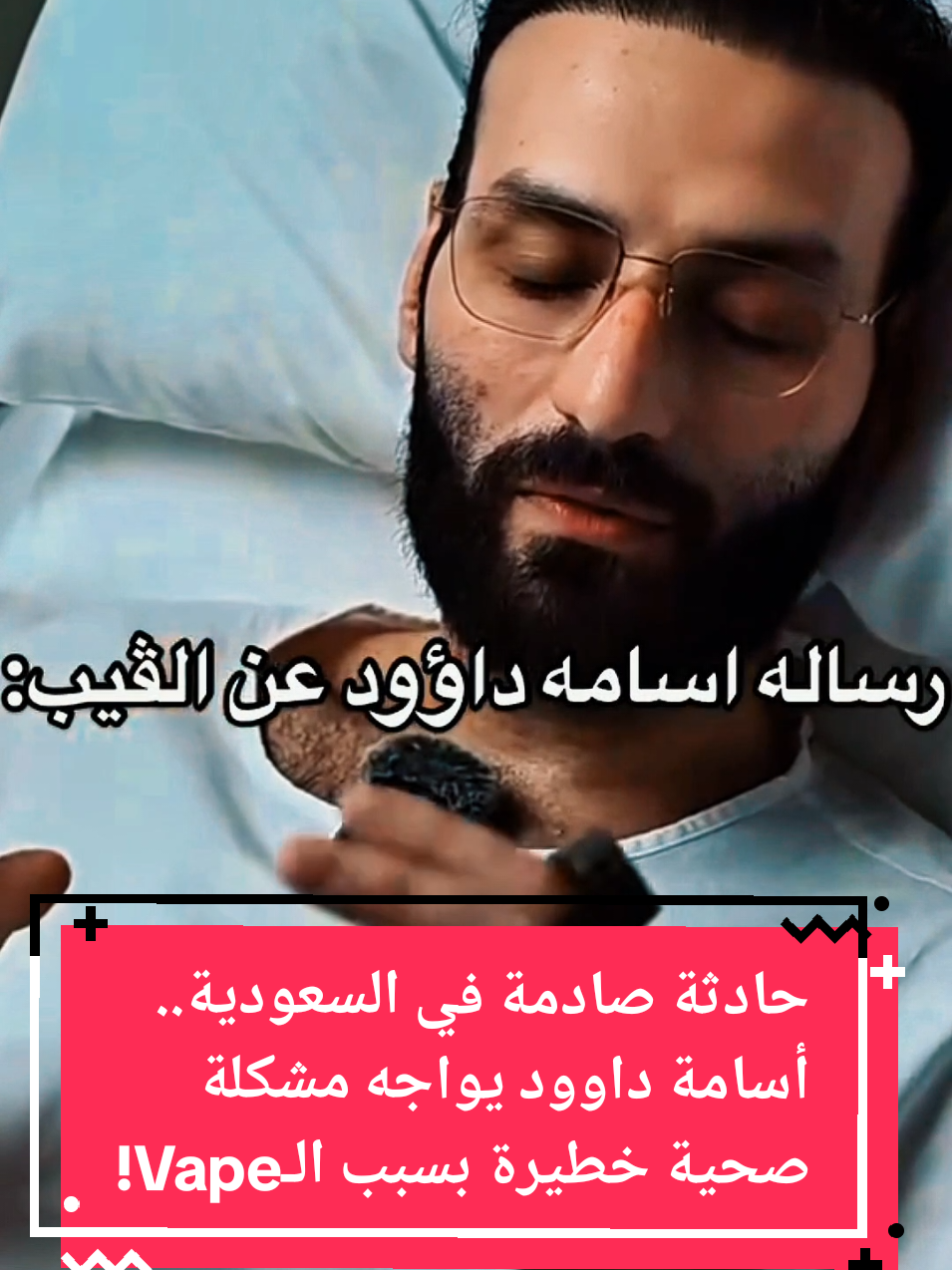 حادثة صادمة في السعودية.. أسامة داوود يواجه مشكلة صحية خطيرة بسبب الـVape!