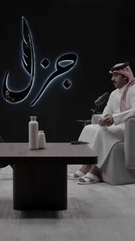 فقرت وش قلت : الحزن ، الاخ ، العتب ، الضيف ، الشيب #بودكاست_جزل #فيصل_العدوانى #راكان_الروقيي 